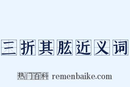 三折其肱近义词是什么意思的图片